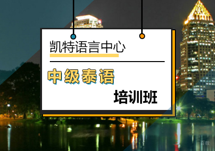 北京中级泰语培训班