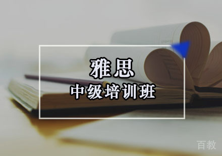 重庆雅思中级培训班