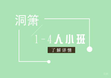 上海洞箫课程