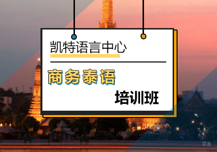 北京商务泰语培训班