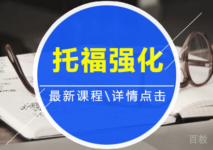 托福强化班