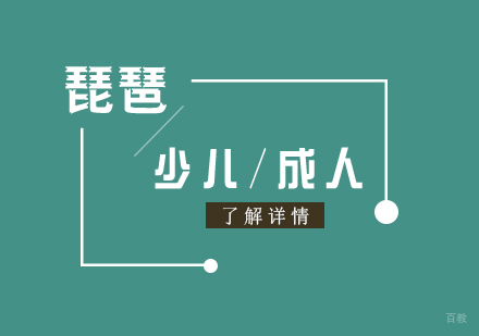 上海琵琶课程