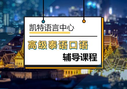 北京高级泰语口语辅导课程