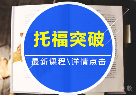 托福突破班
