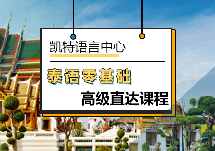 北京泰语零基础高级直达课程
