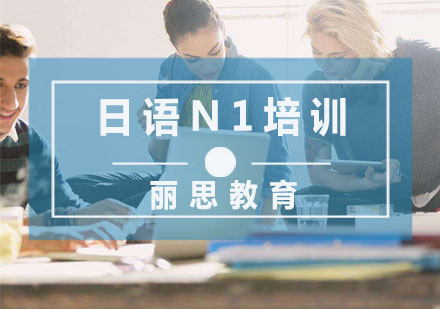 杭州日语日语N1培训