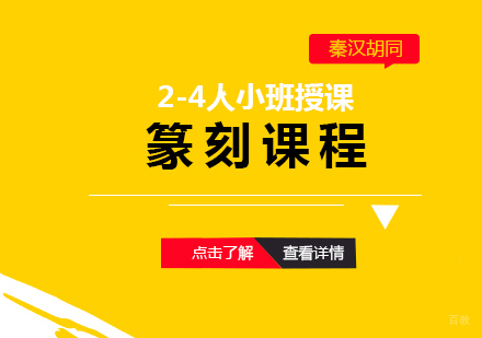 上海篆刻培训课程