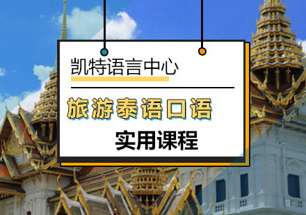 北京旅游泰语实用口语课程