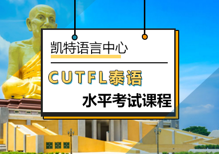 北京泰語CUTFL泰語水平考試課程