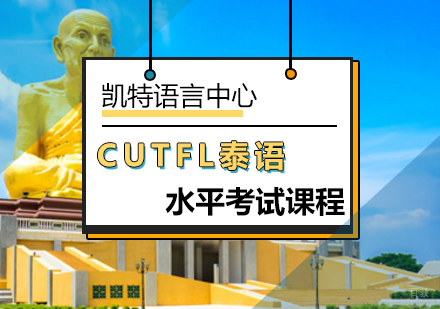 北京CUTFL泰语水平考试课程