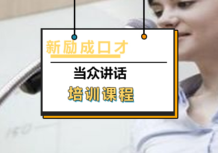 上海当众讲话课程