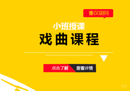 上海戏曲课程