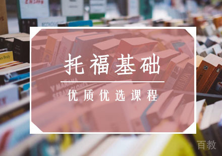托福基础班