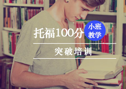 重庆托福100分突破培训