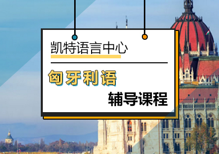 北京匈牙利语辅导课程