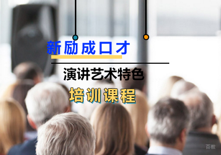 上海演讲艺术特色课程
