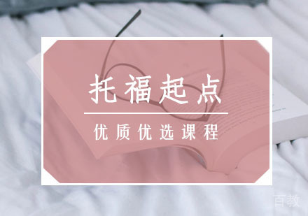 托福起点班