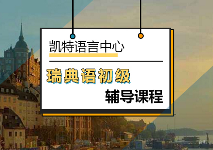 北京瑞典语初级辅导课程