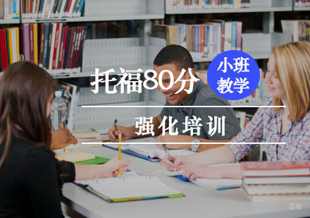 重庆托福80分强化培训
