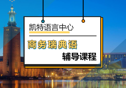 北京商务瑞典语课程