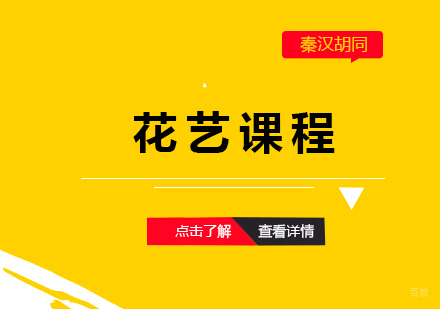上海花艺课程