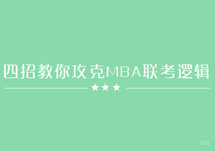 福州MBA-四招教你攻克MBA联考逻辑