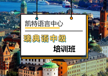 北京瑞典语中级培训班