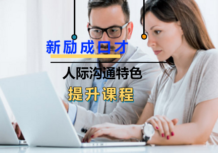 上海人际沟通特色提升课程