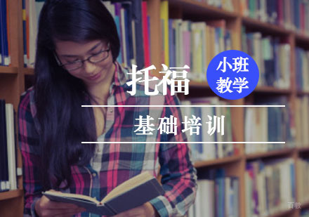 重庆托福基础培训