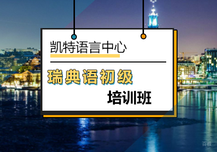 北京瑞典语初级培训班