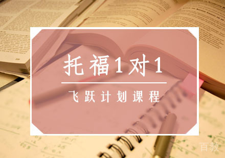 托福1对1无忧计划班
