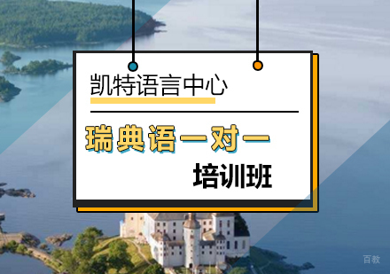 北京瑞典语一对一课程