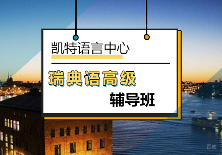 北京瑞典语高级辅导班
