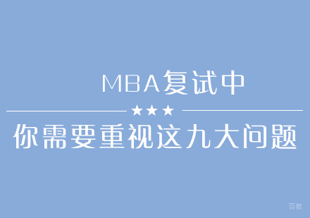 福州MBA-MBA复试中你需要重视这九大问题