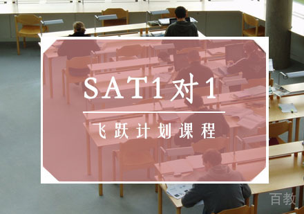 西安SAT1对1提分计划班