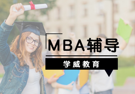 北京学历-北京学习MBA有什么用途呢