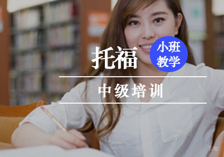 重庆托福中级培训