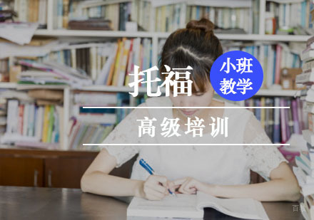 重庆启德考培_重庆托福高级培训