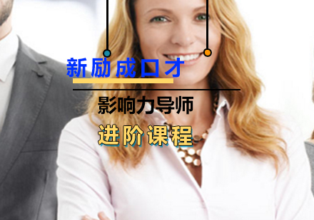 上海新励成口才_影响力导师进阶课程