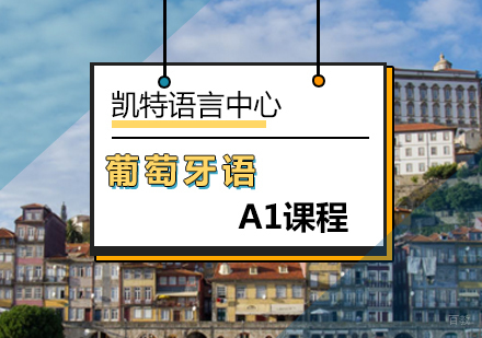 北京葡萄牙语A1课程