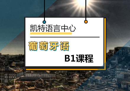 北京葡萄牙语B1课程