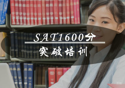 重庆启德考培_重庆SAT1600分突破培训