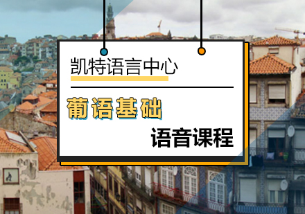 北京葡语基础语音课程