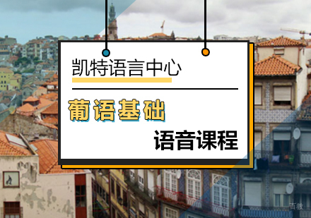 北京葡语基础语音课程