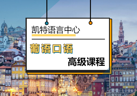 北京高级葡萄牙语口语课程