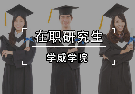 北京学历-有三个方面问题需要在职研究生了解