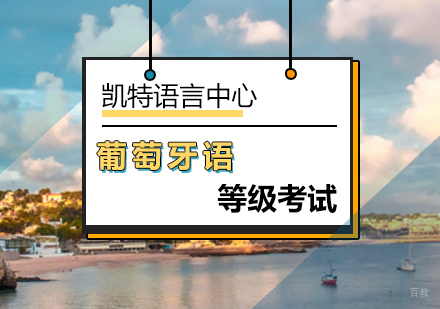 北京葡萄牙语等级考试