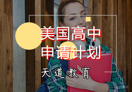 天津美国高中申请计划