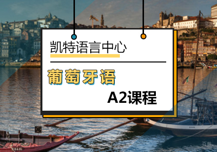 北京葡萄牙语A2课程
