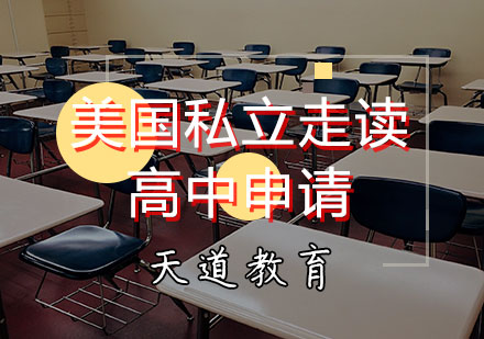 天津美国私立走读高中申请计划